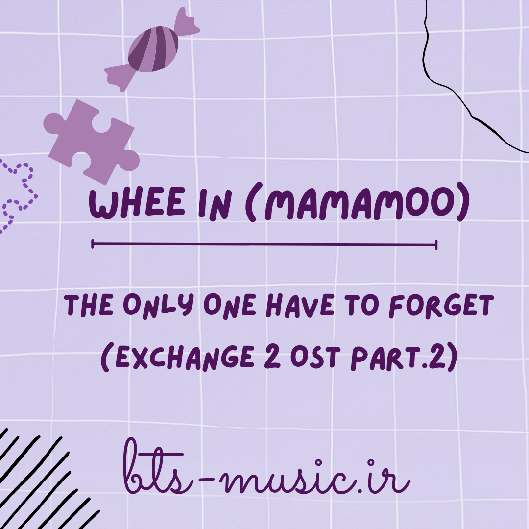 دانلود آهنگ The Only One Have to Forget (EXchange 2 OST Part.2) Whee In (Mamamoo)
